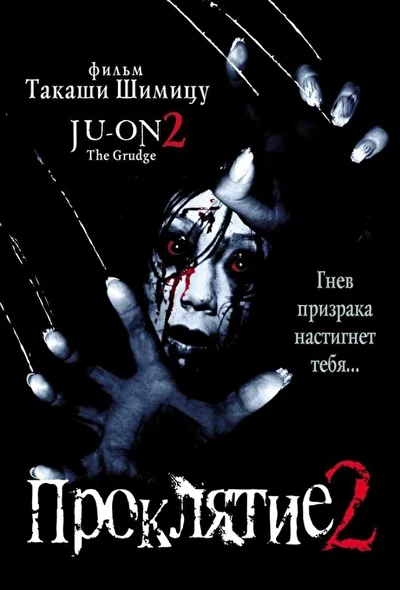 Постер к фильму Проклятие 2 (2000)