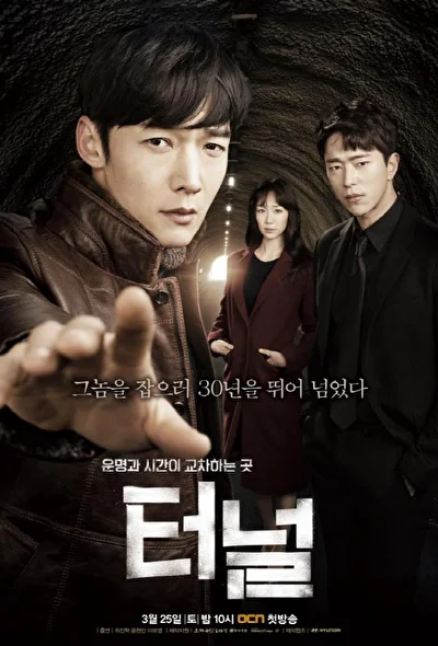 Постер к дораме Тоннель (2017)