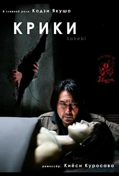 Постер к фильму Крики (2006)