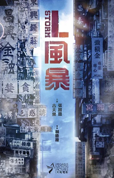 Постер к Шторм L (2018)