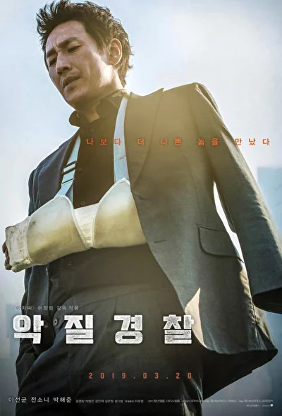 Постер к фильму Плохой коп (2019)