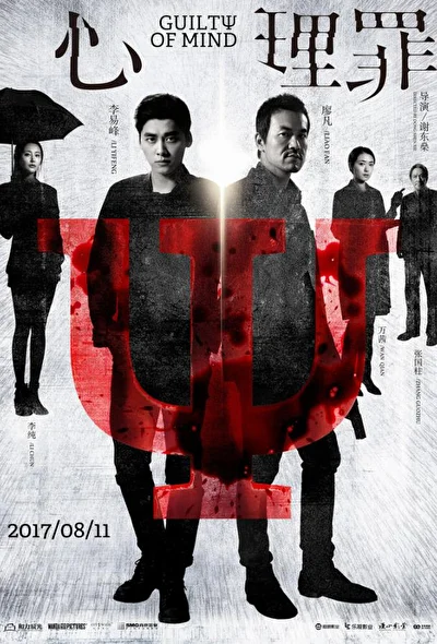 Постер к Преступность умысла (2017)