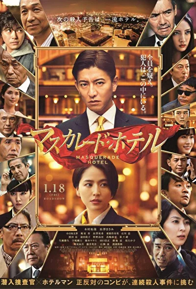 Постер к фильму Отель «Маскарад» (2019)