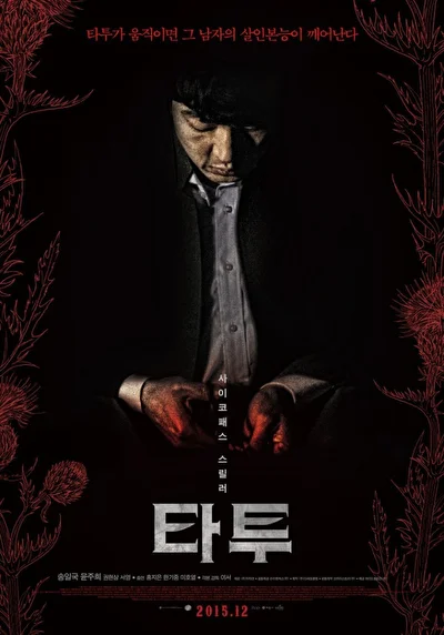 Постер к фильму Тату (2015)