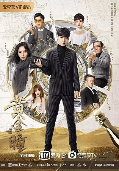 Постер к дораме Золотые глаза (2019)