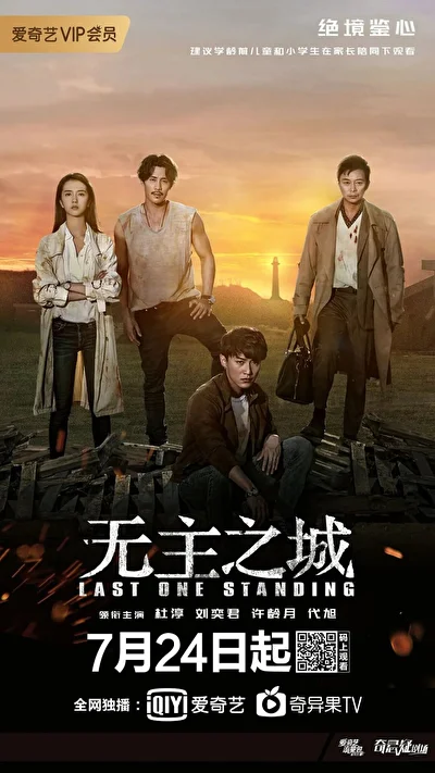 Постер к дораме Последний оставшийся (2019)