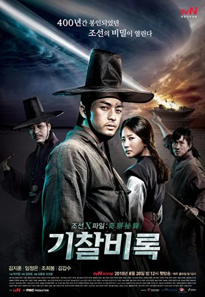 Постер к дораме Секретные материалы Чосона (2010)