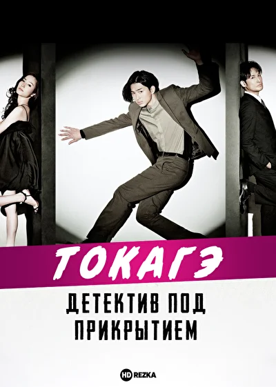 Постер к дораме Токагэ — детектив под прикрытием (2013)