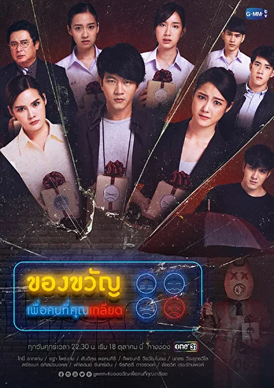 Постер к дораме Подарок для ненавистника (2019)