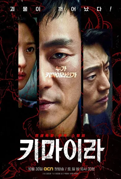 Постер к дораме Химера (2021)