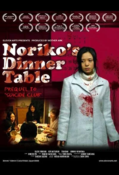 Постер к фильму Обеденный столик Норико (2005)