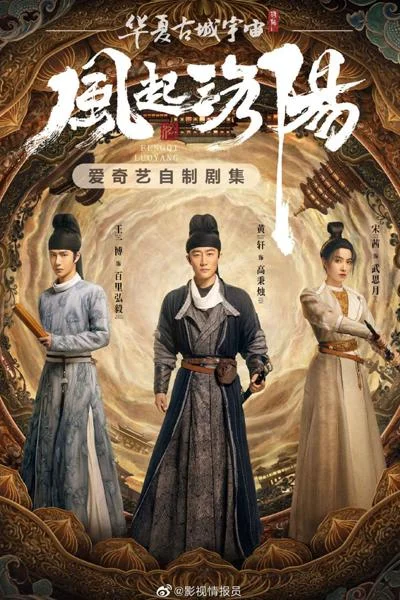 Постер к дораме Лоянский ветер (2021)