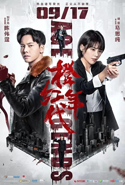 Постер к дораме Эпоха легенд (2018)