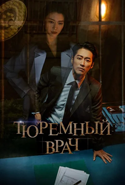 Постер к дораме Тюремный врач (2019)