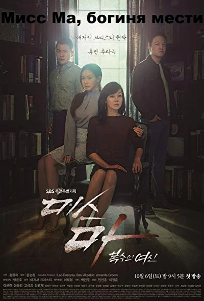 Постер к дораме Мисс Ма, богиня мести (2018)