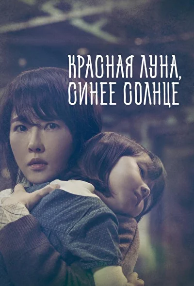 Постер к Красная Луна, синее Солнце (2018)