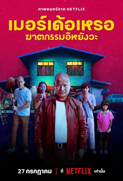 Постер к фильму Убийца (2023)
