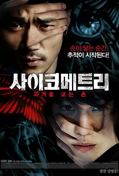 Постер к фильму Психометрия (2013)
