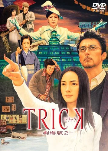 Постер к Трюк: Фильм 2 (2006)