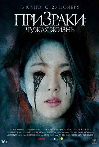 Постер к фильму Призраки: Чужая жизнь (2019)