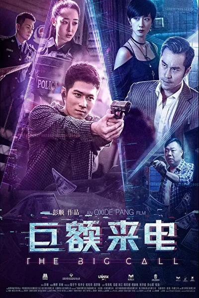 Постер к фильму Большой звонок (2017)