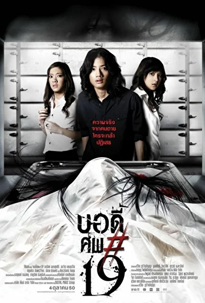 Постер к фильму Тело № 19 (2007)