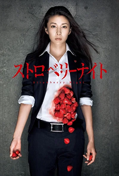 Постер к дораме Ночь цвета клубники (2012)