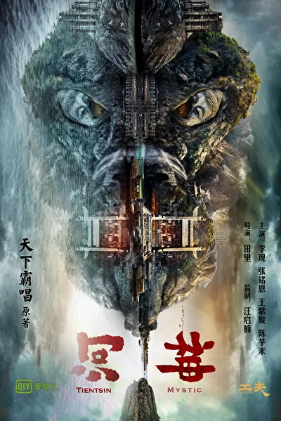 Постер к дораме Тяньцзиньская загадка (2017)