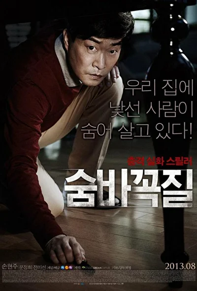 Постер к фильму Прятки (2013)